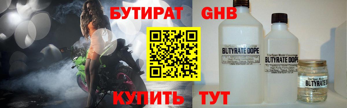БУТИРАТ 1.4BDO  Вход с VPN  Сургут 